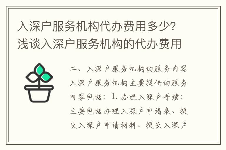 入深戶服務機構代辦費用多少？淺談入深戶服務機構的代辦費用