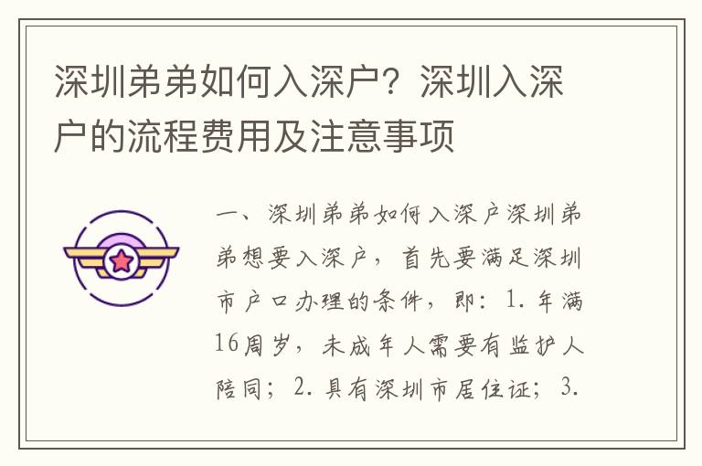 深圳弟弟如何入深戶？深圳入深戶的流程費用及注意事項