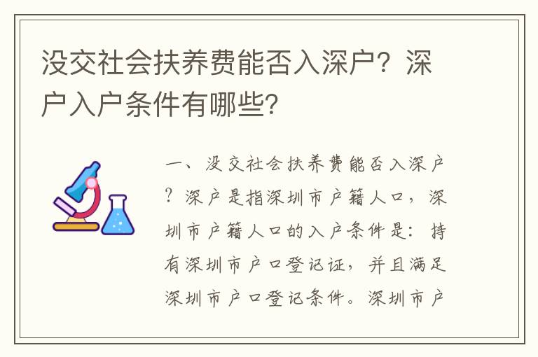 沒交社會扶養費能否入深戶？深戶入戶條件有哪些？