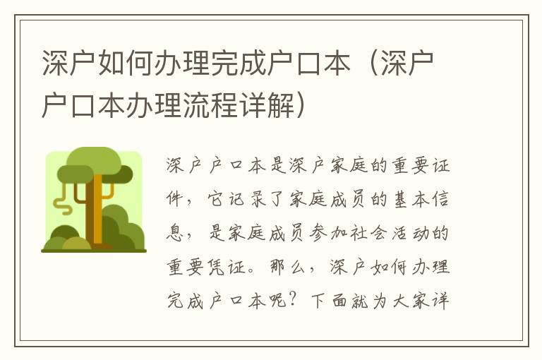 深戶如何辦理完成戶口本（深戶戶口本辦理流程詳解）