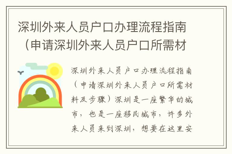 深圳外來人員戶口辦理流程指南（申請深圳外來人員戶口所需材料及步驟）