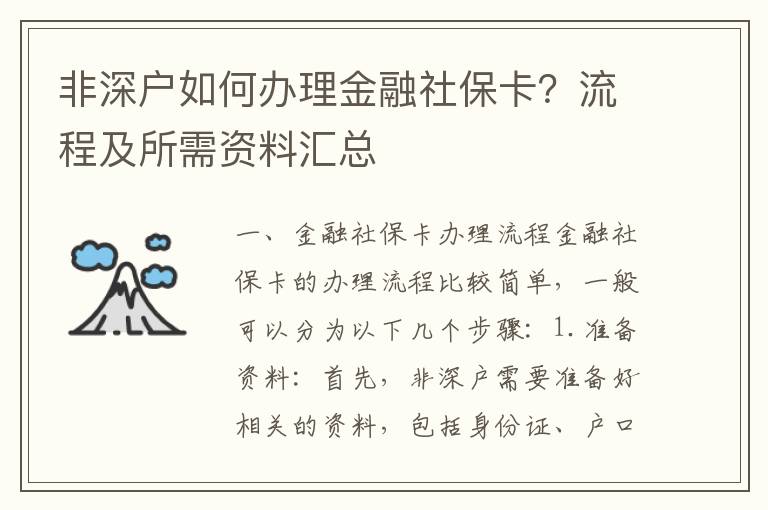 非深戶如何辦理金融社保卡？流程及所需資料匯總