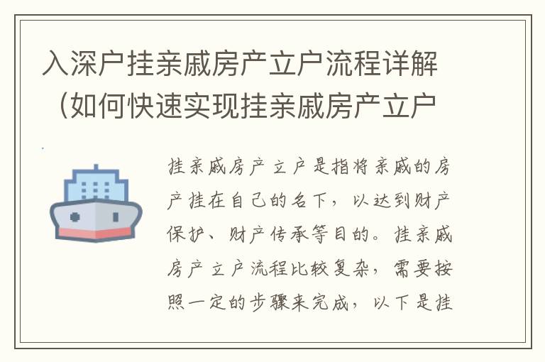 入深戶掛親戚房產立戶流程詳解（如何快速實現掛親戚房產立戶）