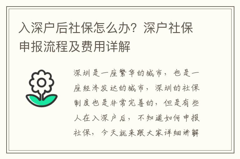 入深戶后社保怎么辦？深戶社保申報流程及費用詳解