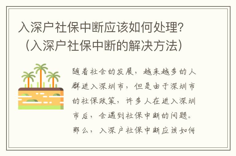 入深戶社保中斷應該如何處理？（入深戶社保中斷的解決方法）