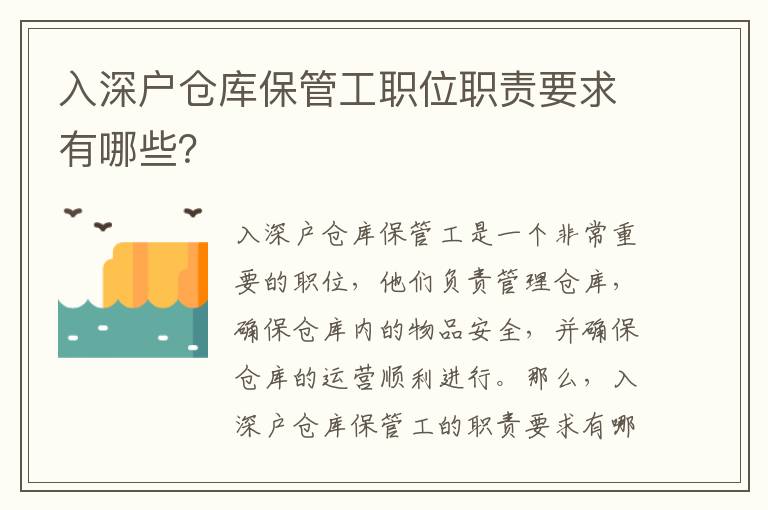 入深戶倉庫保管工職位職責要求有哪些？