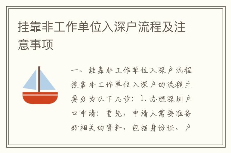 掛靠非工作單位入深戶流程及注意事項