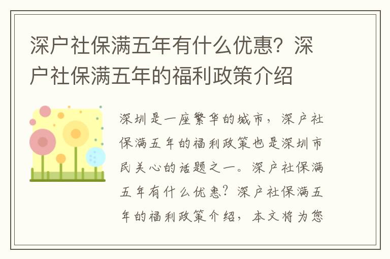 深戶社保滿五年有什么優惠？深戶社保滿五年的福利政策介紹