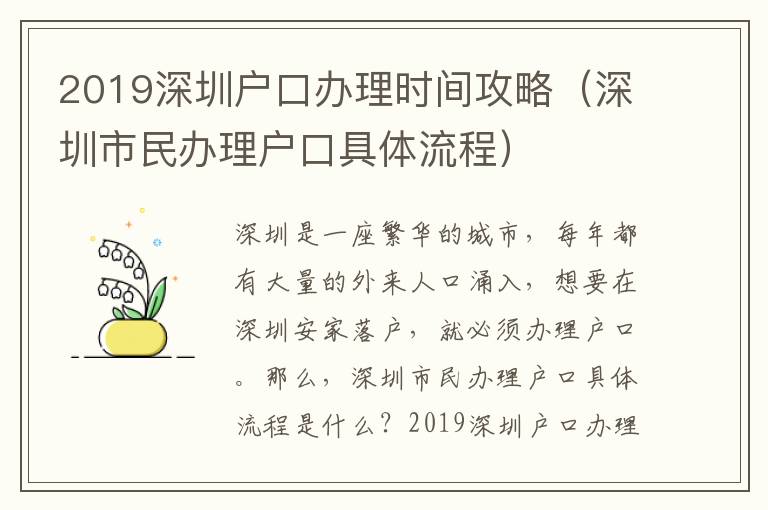 2019深圳戶口辦理時間攻略（深圳市民辦理戶口具體流程）