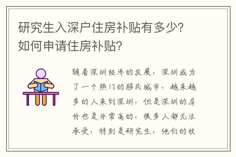 研究生入深戶住房補貼有多少？如何申請住房補貼？