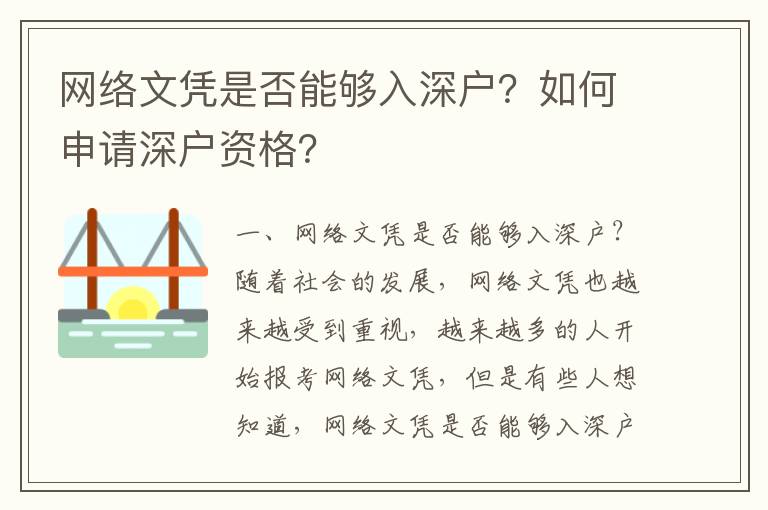 網絡文憑是否能夠入深戶？如何申請深戶資格？