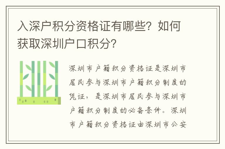 入深戶積分資格證有哪些？如何獲取深圳戶口積分？