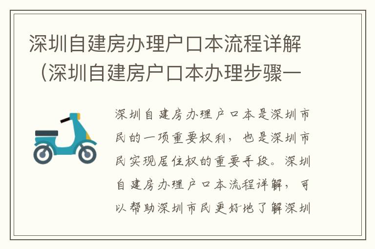 深圳自建房辦理戶口本流程詳解（深圳自建房戶口本辦理步驟一步步搞定）