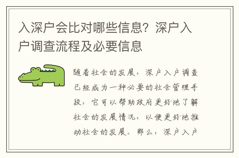 入深戶會比對哪些信息？深戶入戶調查流程及必要信息