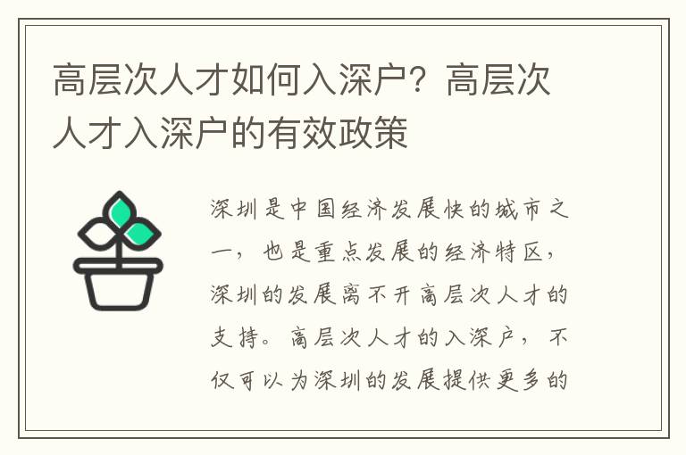 高層次人才如何入深戶？高層次人才入深戶的有效政策