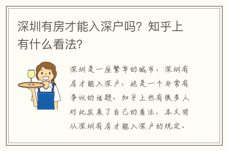 深圳有房才能入深戶嗎？知乎上有什么看法？