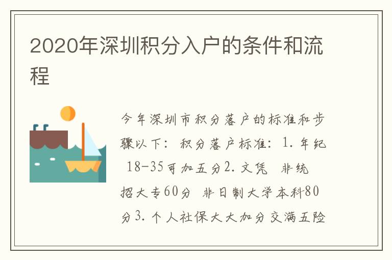 2020年深圳積分入戶的條件和流程