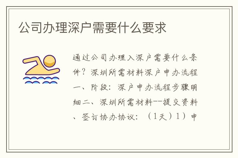 公司辦理深戶需要什么要求