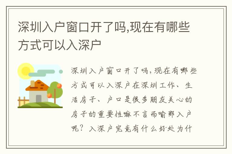 深圳入戶窗口開了嗎,現在有哪些方式可以入深戶