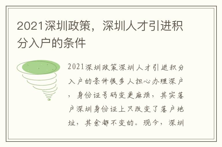 2021深圳政策，深圳人才引進積分入戶的條件