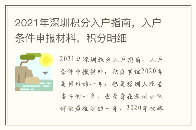 2021年深圳積分入戶指南，入戶條件申報材料，積分明細