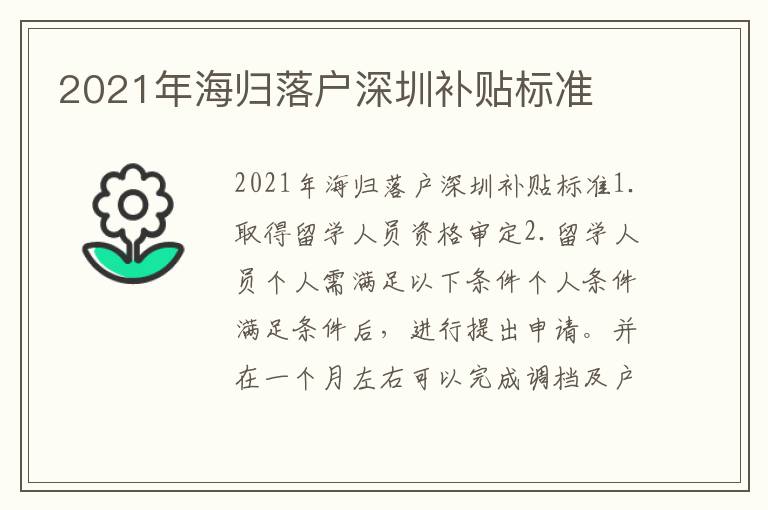 2021年海歸落戶深圳補貼標準