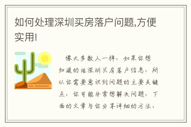 如何處理深圳買房落戶問題,方便實用!