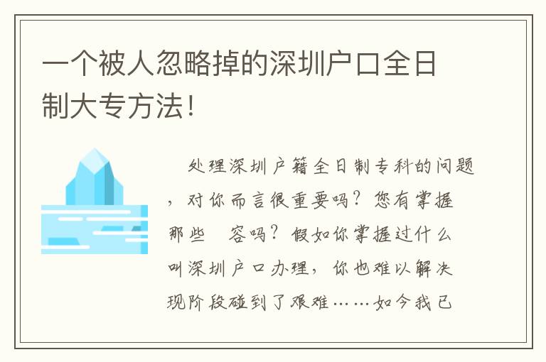 一個被人忽略掉的深圳戶口全日制大專方法！