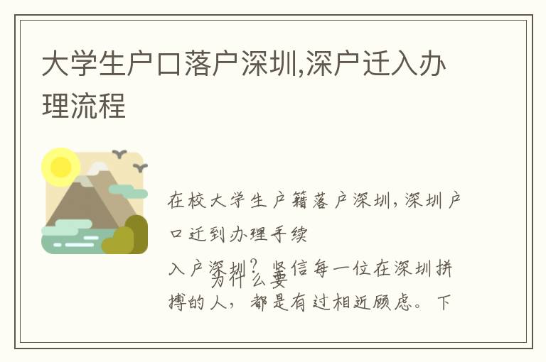 大學生戶口落戶深圳,深戶遷入辦理流程