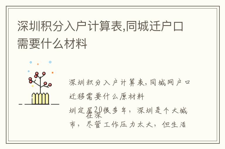 深圳積分入戶計算表,同城遷戶口需要什么材料