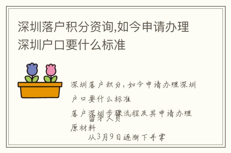 深圳落戶積分資詢,如今申請辦理深圳戶口要什么標準