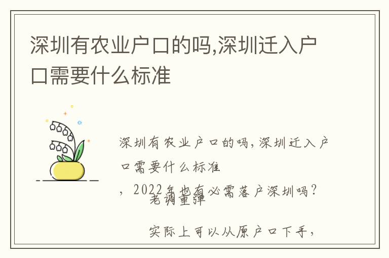 深圳有農業戶口的嗎,深圳遷入戶口需要什么標準