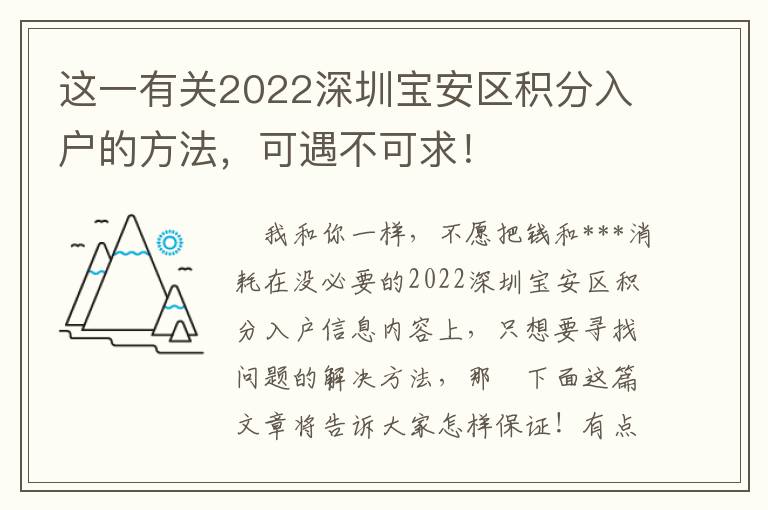 這一有關2022深圳寶安區積分入戶的方法，可遇不可求！