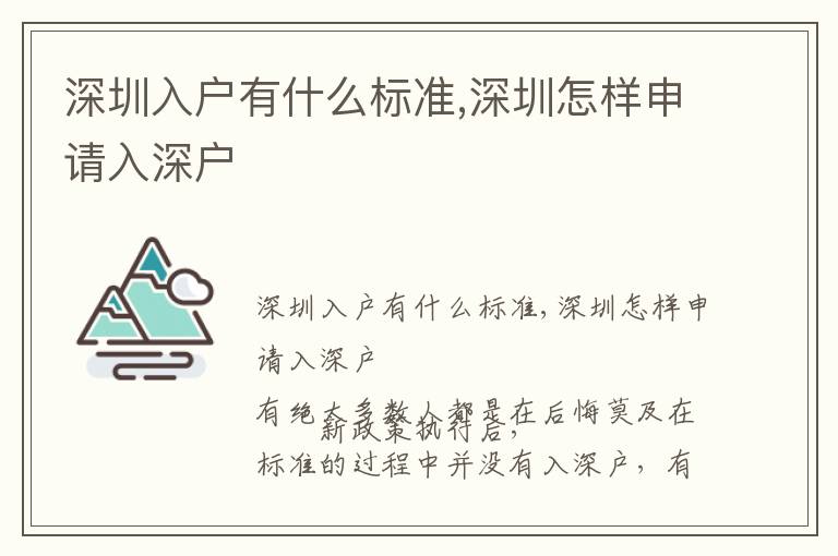 深圳入戶有什么標準,深圳怎樣申請入深戶