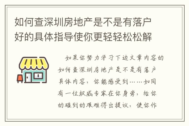 如何查深圳房地產是不是有落戶好的具體指導使你更輕輕松松解決