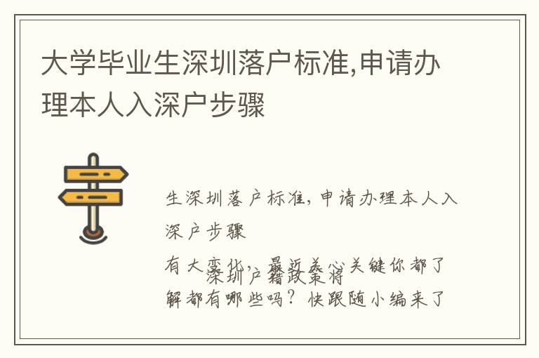 大學畢業生深圳落戶標準,申請辦理本人入深戶步驟