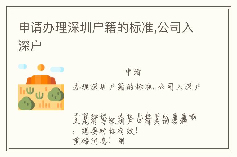 申請辦理深圳戶籍的標準,公司入深戶