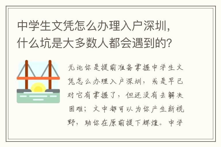 中學生文憑怎么辦理入戶深圳，什么坑是大多數人都會遇到的？怎樣避免？