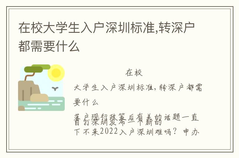 在校大學生入戶深圳標準,轉深戶都需要什么