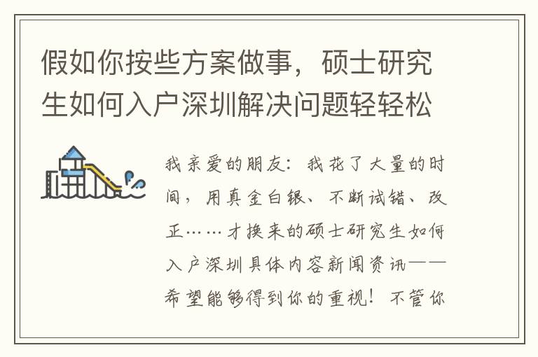 假如你按些方案做事，碩士研究生如何入戶深圳解決問題輕輕松松！