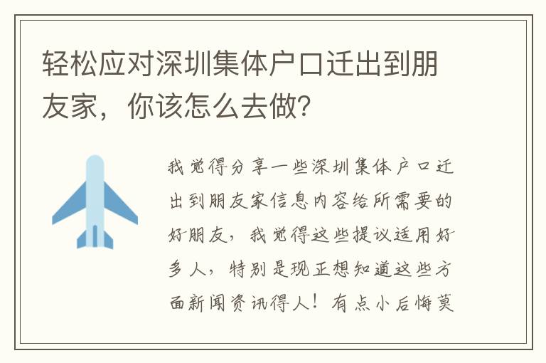 輕松應對深圳集體戶口遷出到朋友家，你該怎么去做？