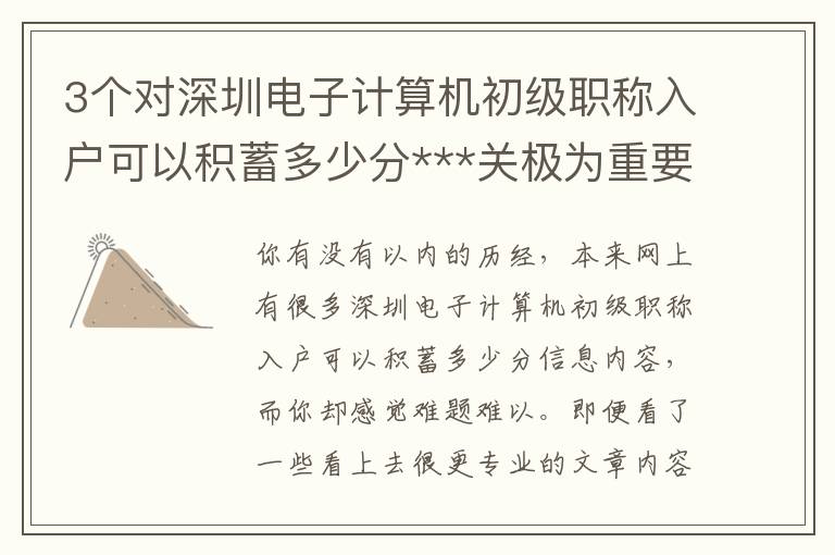 3個對深圳電子計算機初級職稱入戶可以積蓄多少分***關極為重要的方式