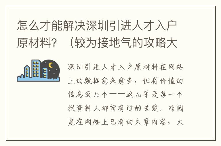 怎么才能解決深圳引進人才入戶原材料？（較為接地氣的攻略大全手冊）