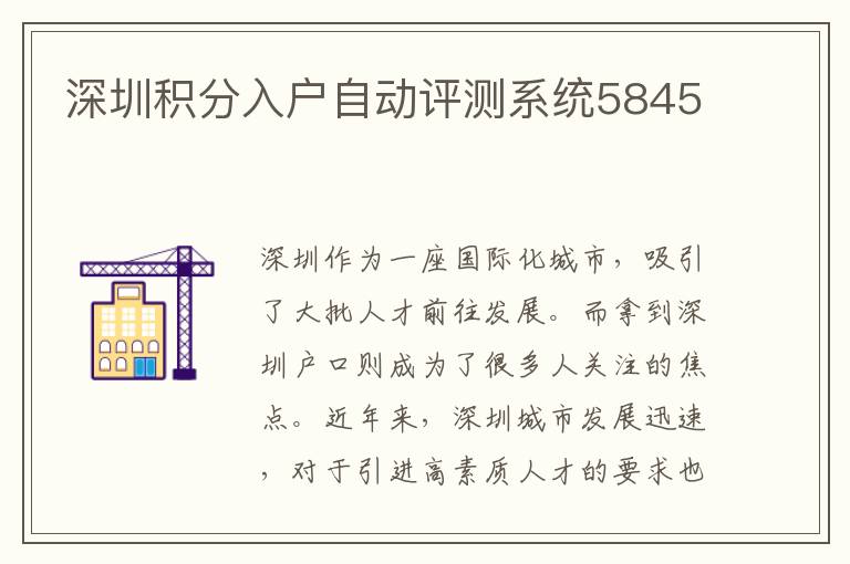 深圳積分入戶自動評測系統5845