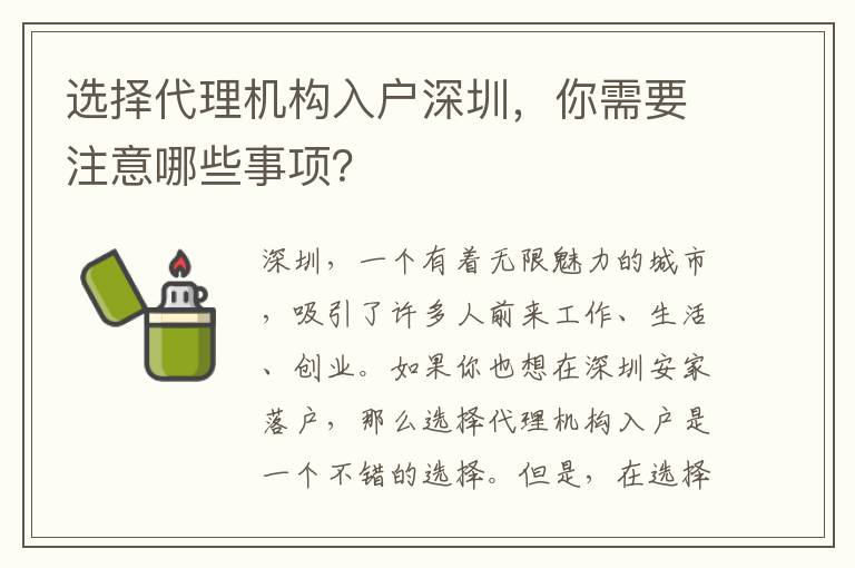 選擇代理機構入戶深圳，你需要注意哪些事項？