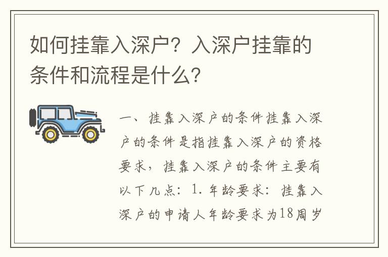 如何掛靠入深戶？入深戶掛靠的條件和流程是什么？