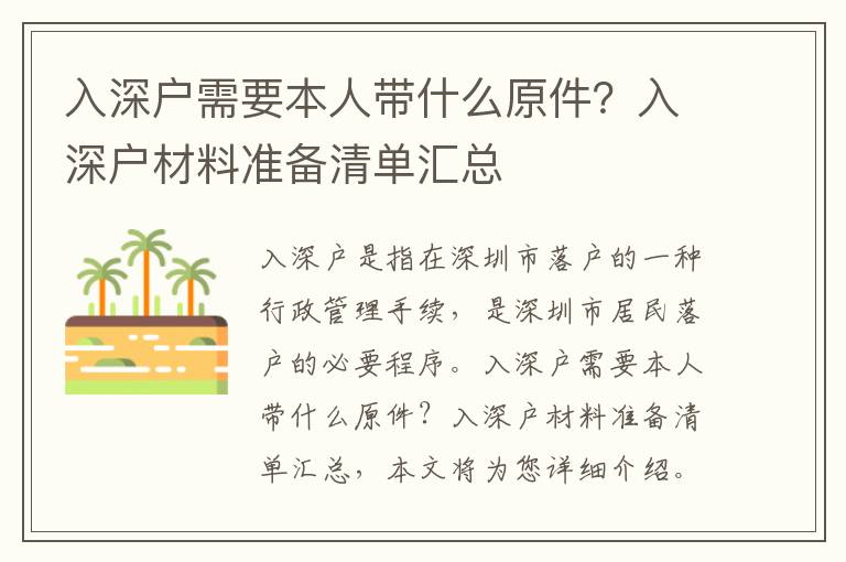 入深戶需要本人帶什么原件？入深戶材料準備清單匯總