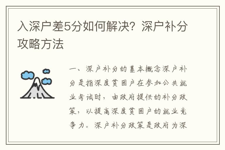 入深戶差5分如何解決？深戶補分攻略方法