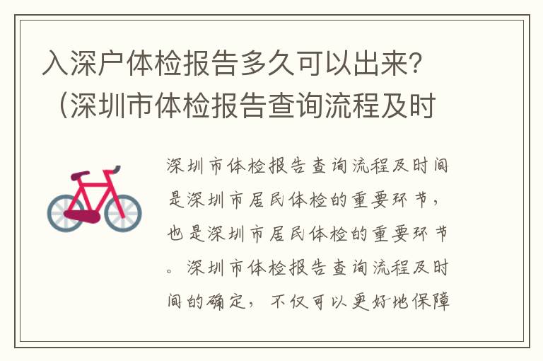 入深戶體檢報告多久可以出來？（深圳市體檢報告查詢流程及時間）