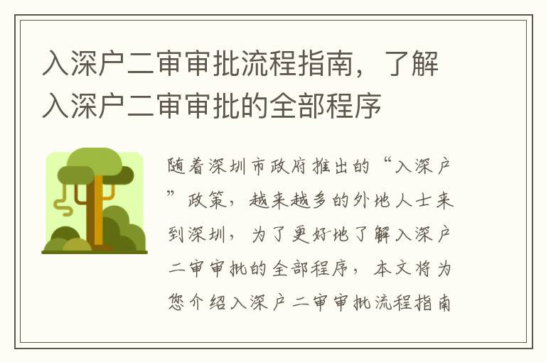 入深戶二審審批流程指南，了解入深戶二審審批的全部程序